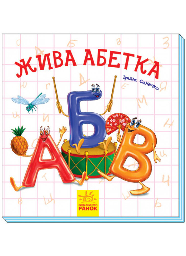 Жива абетка