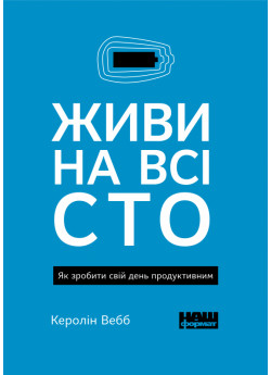 Живи на всі сто. Як зробити свій день продуктивним