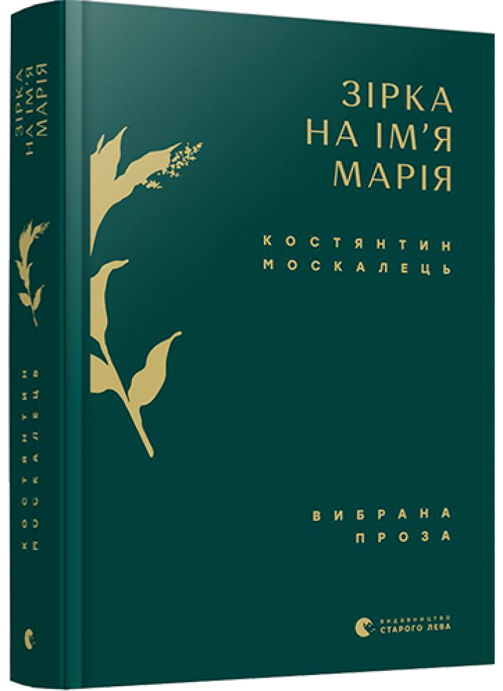 Зірка на ім’я Марія. Вибрана проза