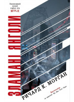 Зламані янголи. Книга 2