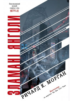 Зламані янголи. Книга 2