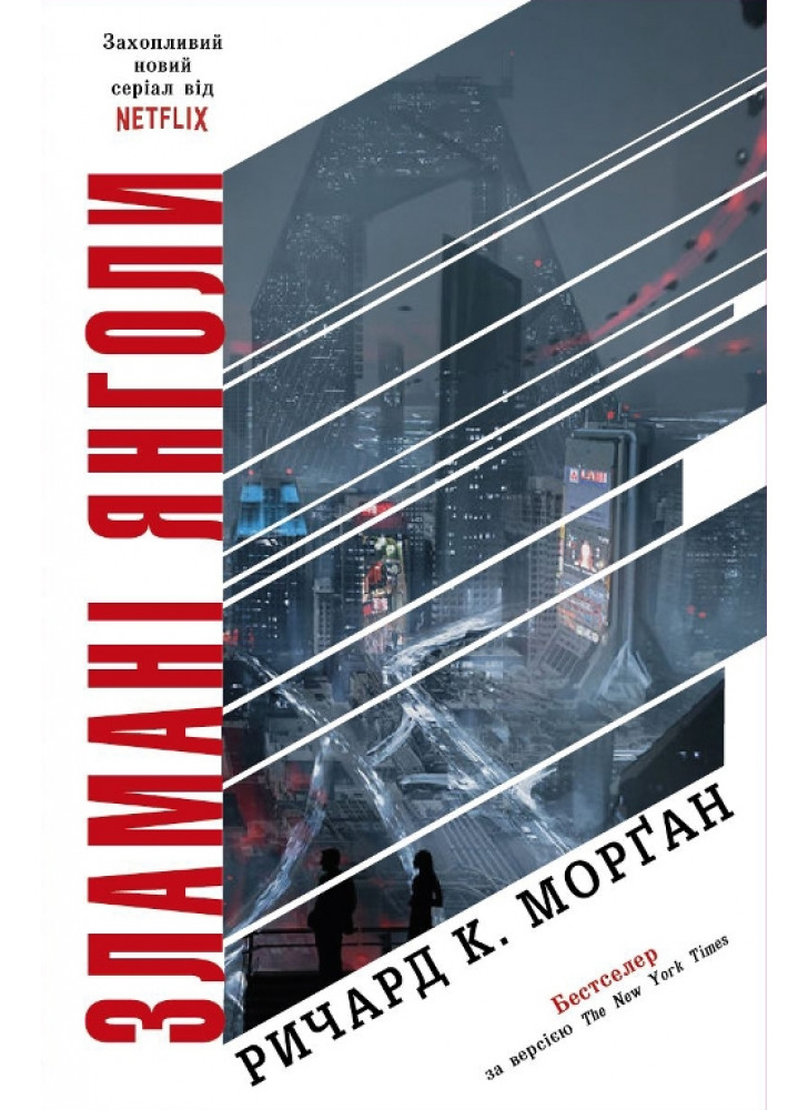 Зламані янголи. Книга 2