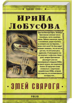 Змей Сварога
