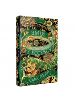 Змій з Ессексу