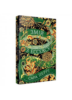Змій з Ессексу