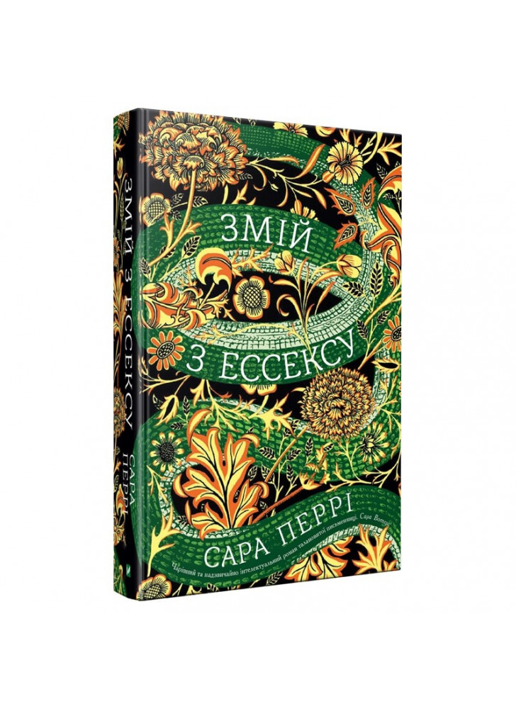Змій з Ессексу