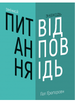 Змінюй питання. Знаходь відповіді. Генеруй інновації та знаходь рішення