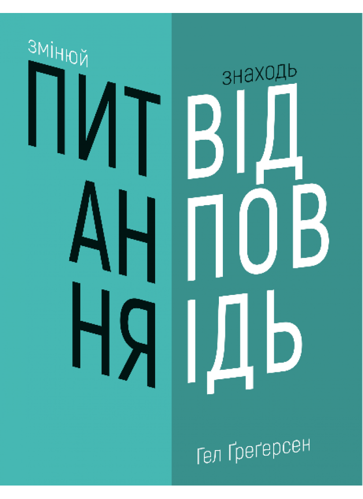 Змінюй питання. Знаходь відповіді. Генеруй інновації та знаходь рішення