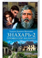 Знахарь 2. Профессор Вильчур