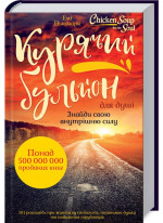 Курячий бульйон для душі. Знайди свою внутрішню силу. 101 історія про життєву стійкість, позитивні думки та подолання труднощів