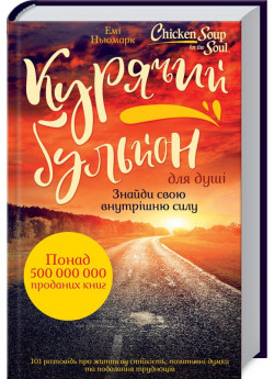 Курячий бульйон для душі. Знайди свою внутрішню силу. 101 історія про життєву стійкість, позитивні думки та подолання труднощів