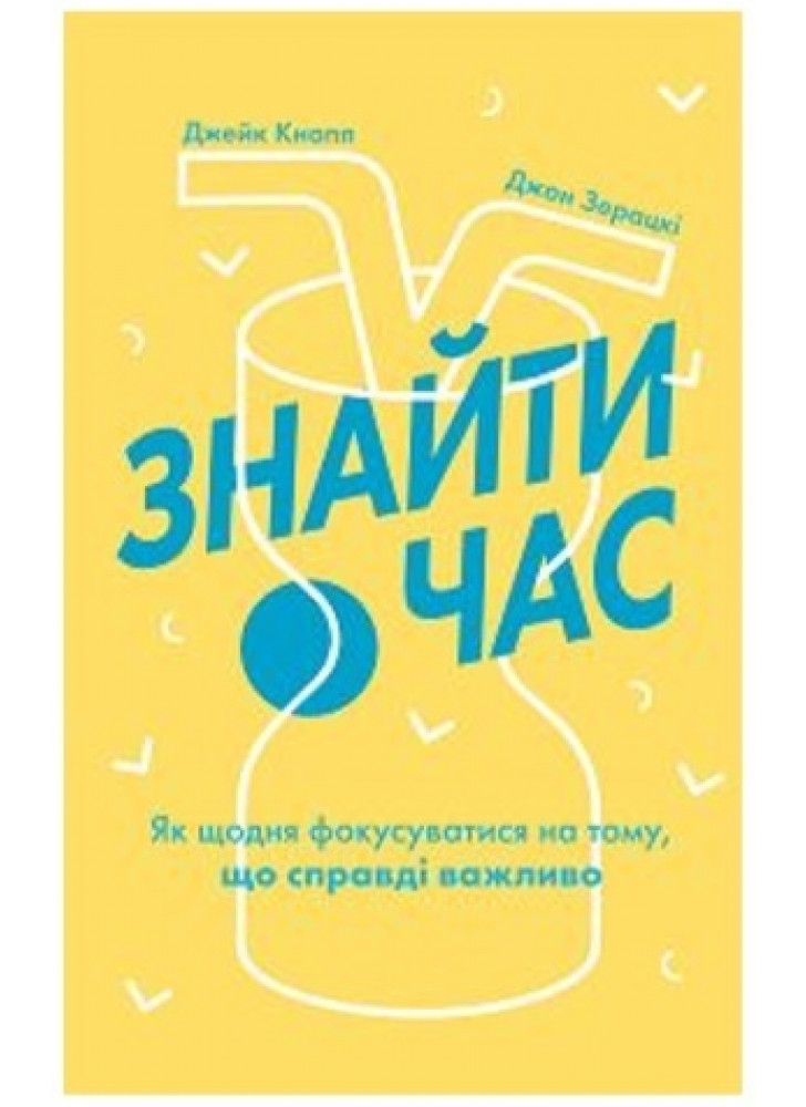 Знайти час. Як щодня фокусуватися на тому, що справді важливо