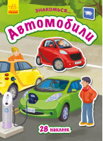 Знакомься... Автомобили