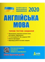 ЗНО 2020. Англійська мова. Типові тестові завдання