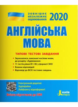 ЗНО 2020. Англійська мова. Типові тестові завдання