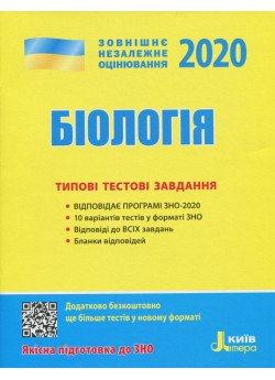 ЗНО 2020. Біологія. Типові тестові завдання