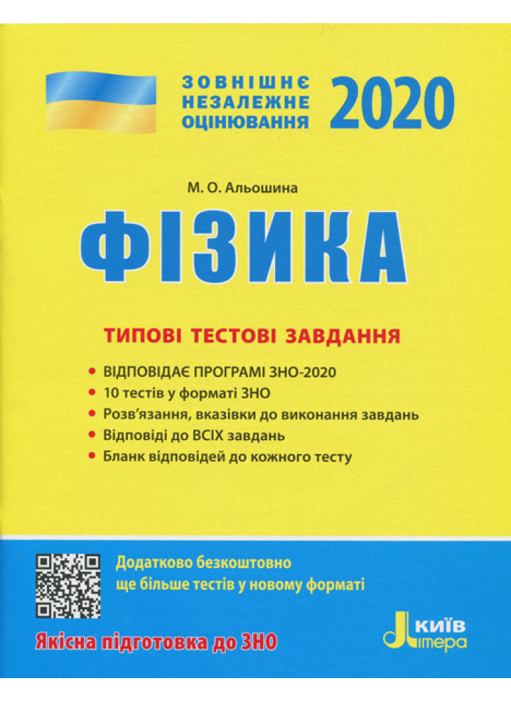 ЗНО 2020. Фізика. Типові тестові завдання