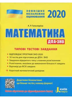 ЗНО 2020. Математика + короткий математичний довідник. Типові тестові завдання