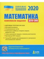 ЗНО 2020. Математика. Комплексне видання