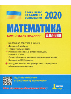 ЗНО 2020. Математика. Комплексне видання