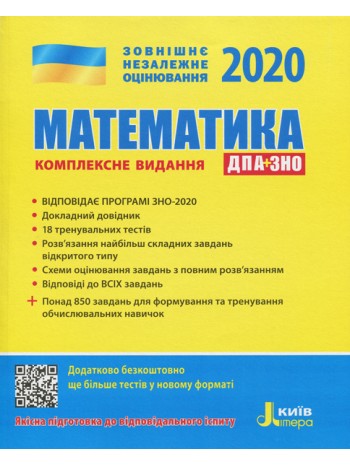 ЗНО 2020. Математика. Комплексне видання книга купить