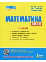 ЗНО 2020. Математика. Тренажер