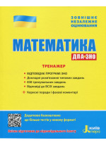 ЗНО 2020. Математика. Тренажер