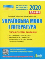ЗНО 2020. Українська мова і література. Типові тестові завдання