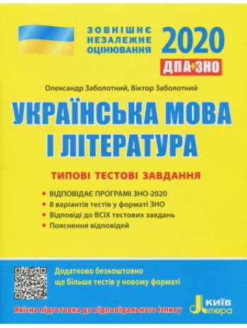 ЗНО 2020. Українська мова і література. Типові тестові завдання книга купить