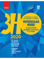 ЗНО 2020. Українська мова. Інтерактивний довідник-практикум із тестами