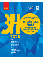 ЗНО 2020. Українська мова. Інтерактивний довідник-практикум із тестами