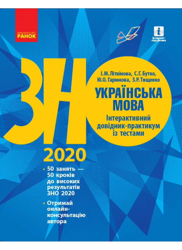 ЗНО 2020. Українська мова. Інтерактивний довідник-практикум із тестами