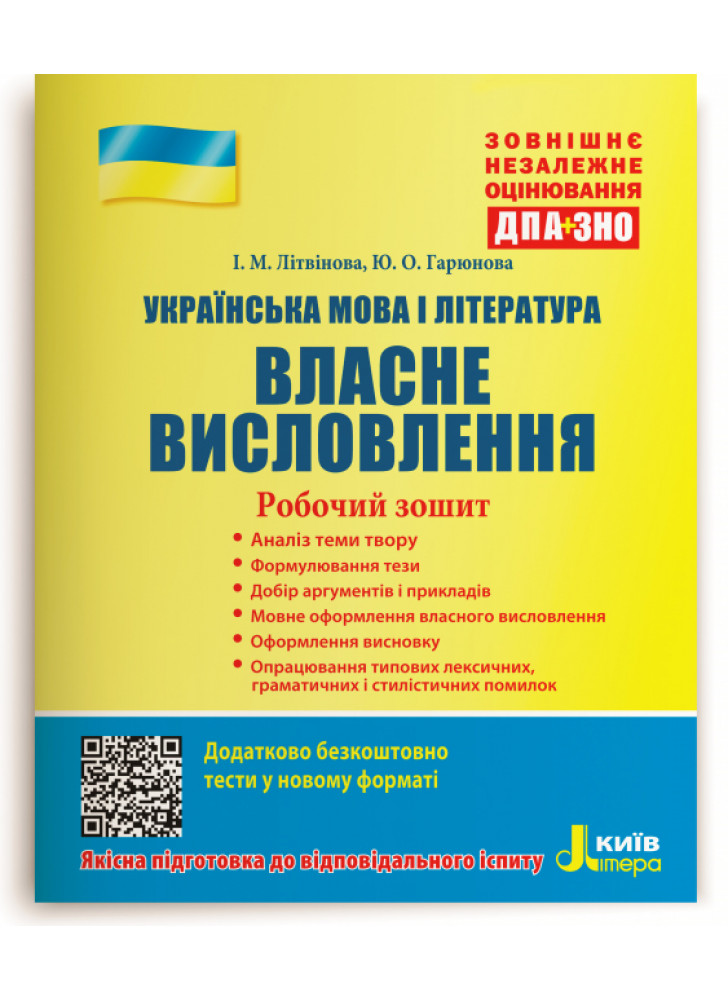 ЗНО + ДПА 2020. Українська мова і література. Власне висловлення. Робочий зошит з електронним додатком