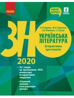 ЗНО 2020. Українська література. Інтерактивна хрестоматія