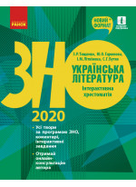 ЗНО 2020. Українська література. Інтерактивна хрестоматія
