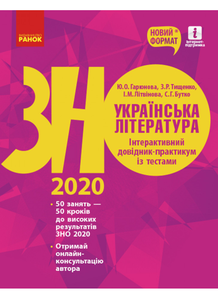 ЗНО 2020. Українська література. Інтерактивний довідник-практикум із тестами