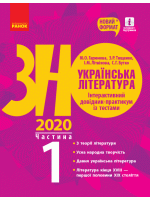 ЗНО 2020. Українська література. Інтерактивний довідник-практикум із тестами. Частина 1