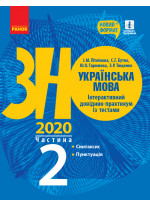 ЗНО 2020. Українська мова. Інтерактивний довідник-практикум із тестами. Частина 2