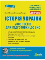 ЗНО + ДПА 2020. Історія України. 2000 тестів для підготовки до ЗНО