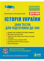 ЗНО + ДПА 2020. Історія України. 2000 тестів для підготовки до ЗНО
