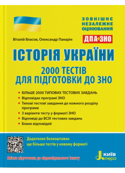 ЗНО + ДПА 2020. Історія України. 2000 тестів для підготовки до ЗНО