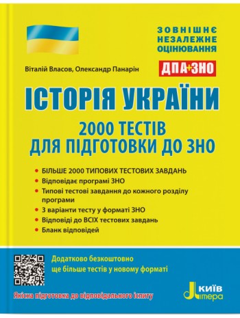 ЗНО + ДПА 2020. Історія України. 2000 тестів для підготовки до ЗНО книга купить