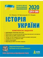 ЗНО + ДПА 2020. Історія України. Комплексне видання