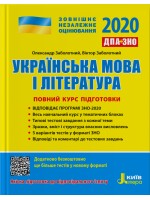 ЗНО + ДПА 2020. Українська мова і література. Повний курс підготовки