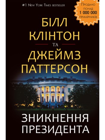 Зникнення президента книга купить