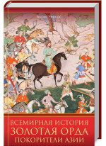 Всемирная история. Золотая Орда. Покорители Азии