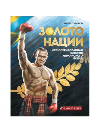 Золото нации. Иллюстрированная история украинского бокса книга купить