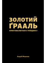 Золотий ґрааль криптовалютного трейдингу