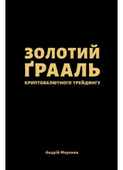 Золотий ґрааль криптовалютного трейдингу