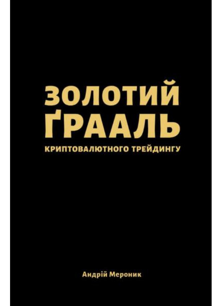 Золотий ґрааль криптовалютного трейдингу